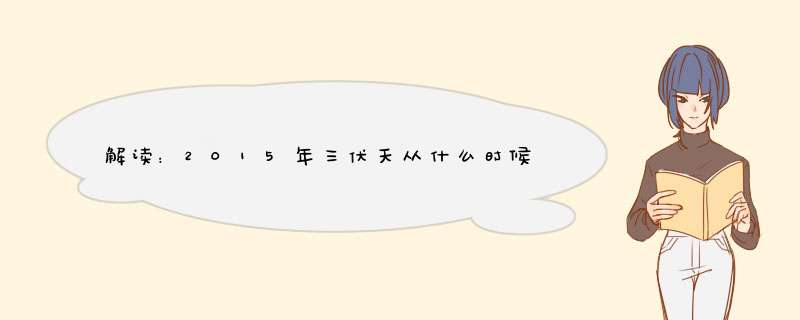 解读：2015年三伏天从什么时候开始算