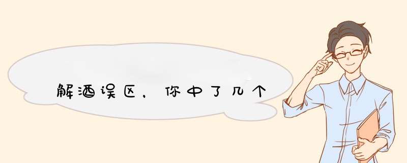 解酒误区，你中了几个