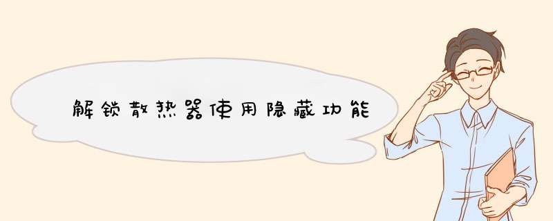 解锁散热器使用隐藏功能