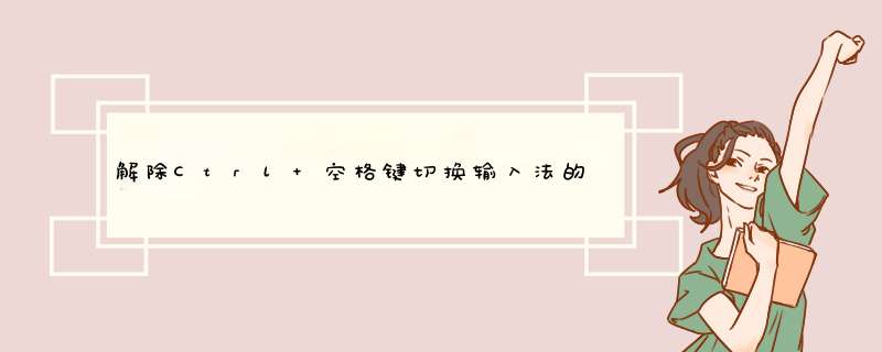 解除Ctrl+空格键切换输入法的问题