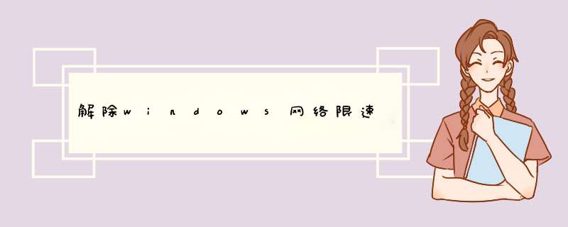 解除windows网络限速