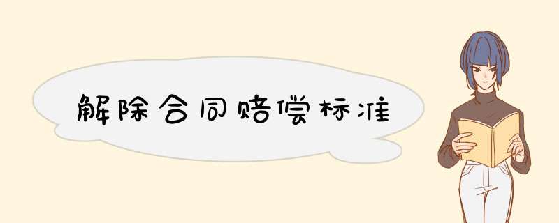 解除合同赔偿标准