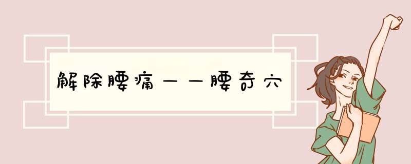解除腰痛——腰奇穴