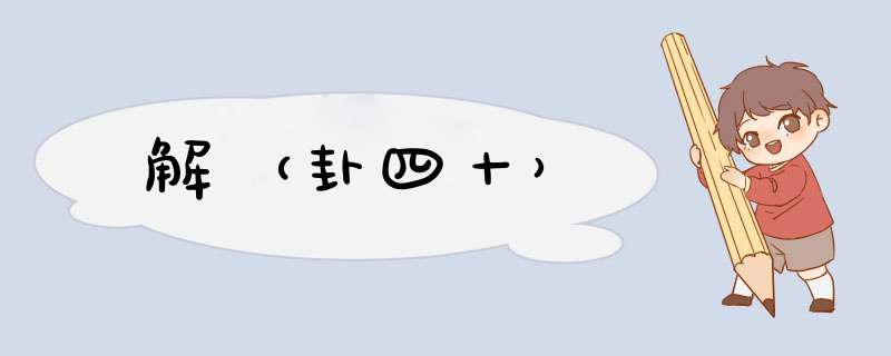 解（卦四十）