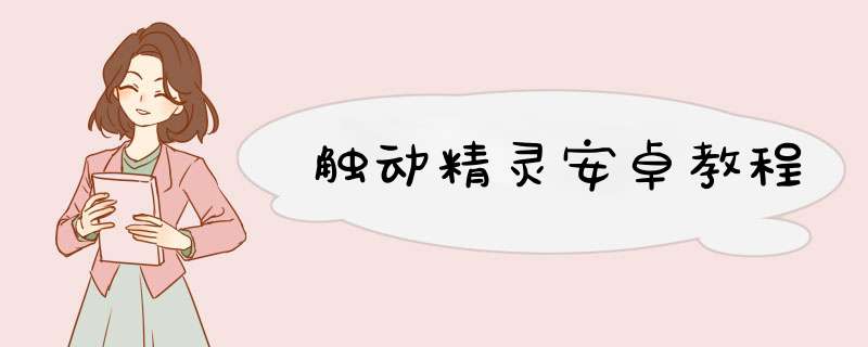 触动精灵安卓教程