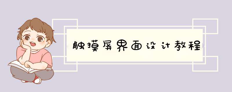 触摸屏界面设计教程