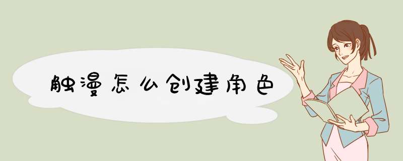 触漫怎么创建角色