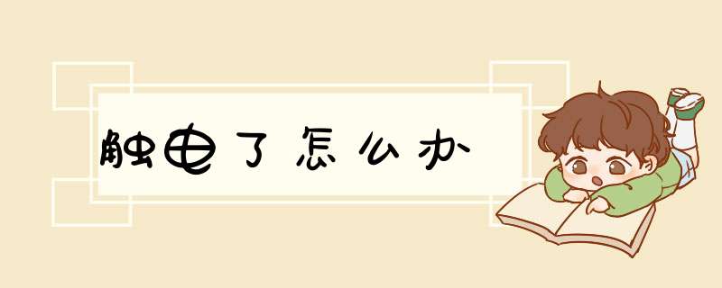 触电了怎么办