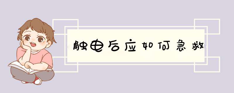 触电后应如何急救