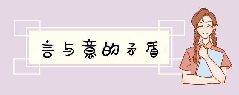 言与意的矛盾