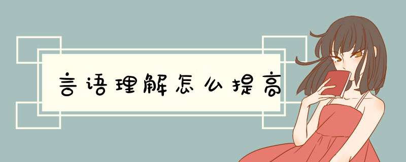 言语理解怎么提高