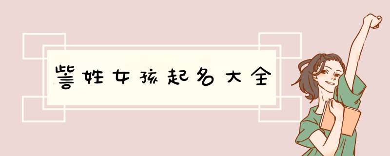 訾姓女孩起名大全
