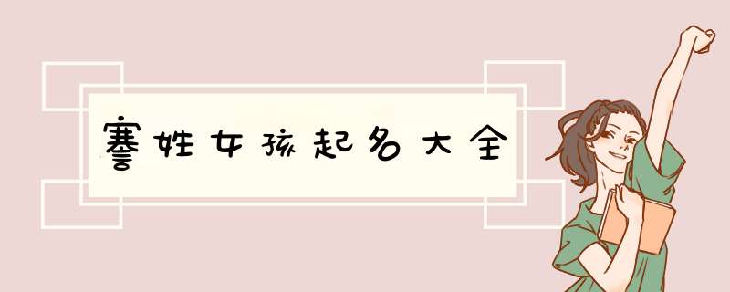 謇姓女孩起名大全