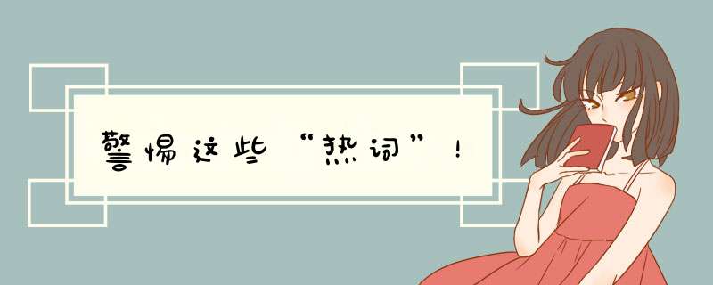 警惕这些“热词”！