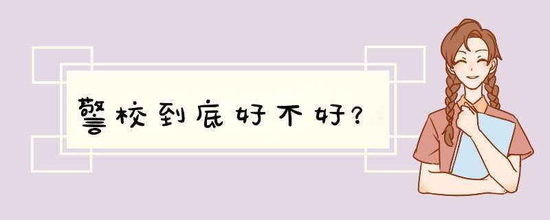 警校到底好不好？