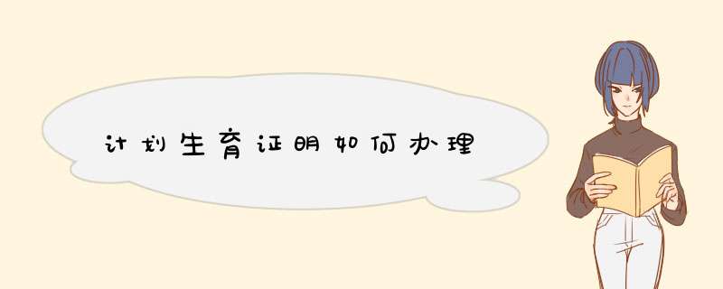 计划生育证明如何办理