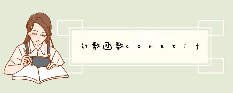 计数函数countif