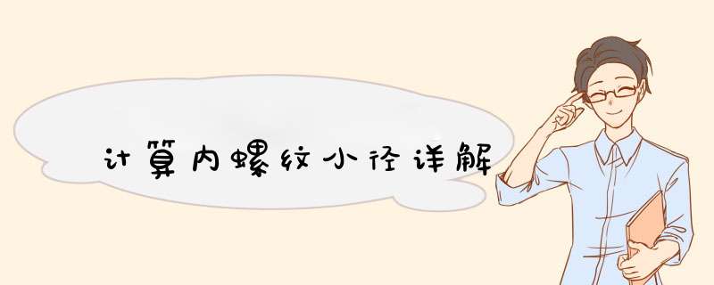 计算内螺纹小径详解