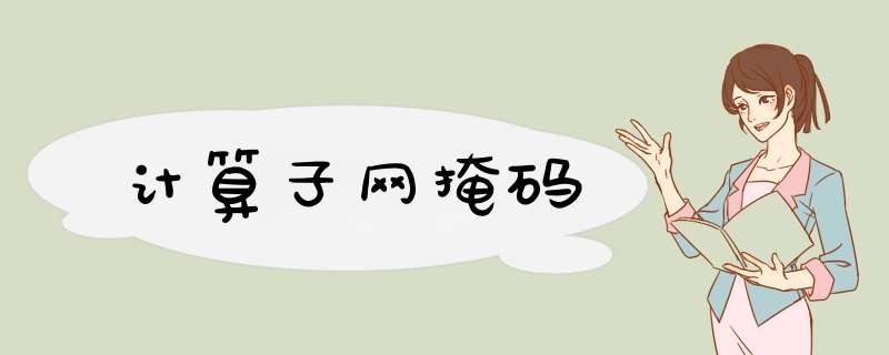 计算子网掩码