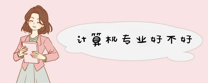 计算机专业好不好