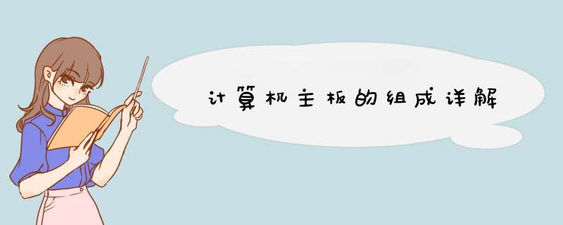 计算机主板的组成详解