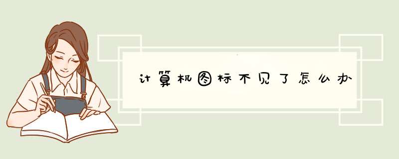 计算机图标不见了怎么办