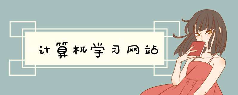 计算机学习网站