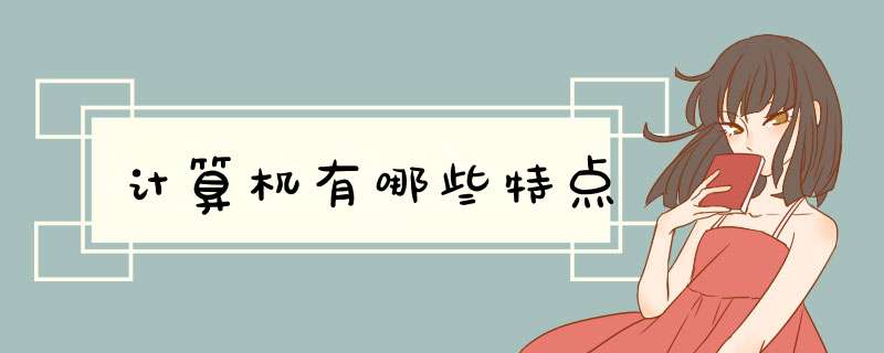 计算机有哪些特点