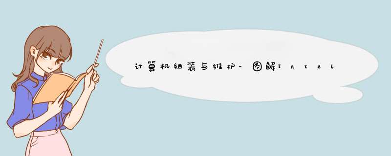 计算机组装与维护-图解Intel电脑组装全过程