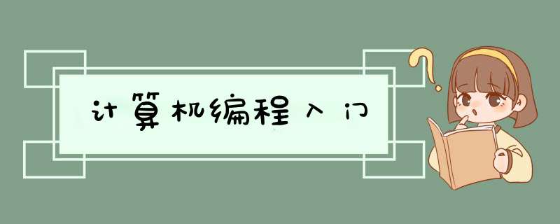计算机编程入门