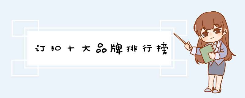 订扣十大品牌排行榜