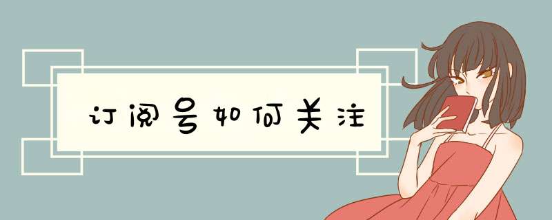 订阅号如何关注