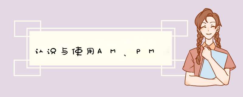 认识与使用AM、PM