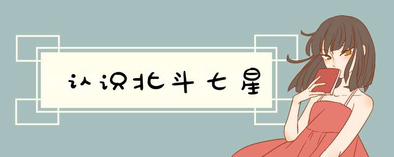 认识北斗七星