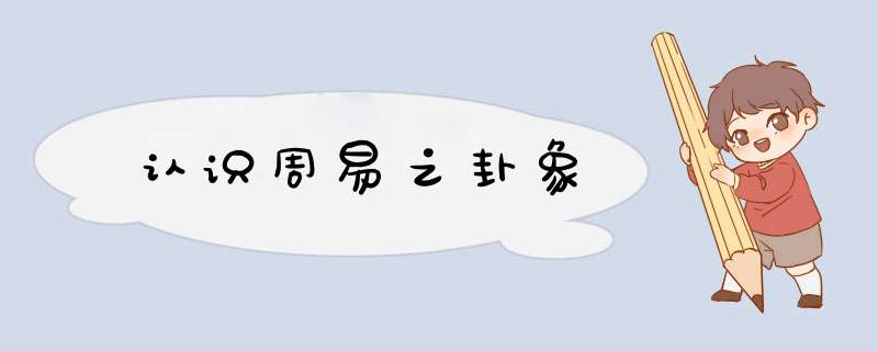 认识周易之卦象