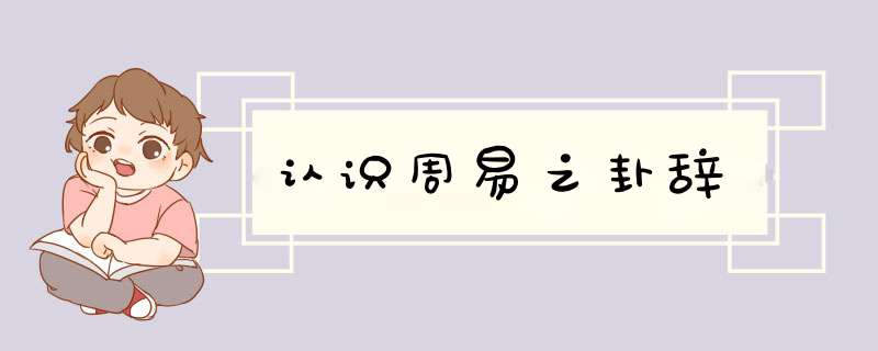认识周易之卦辞