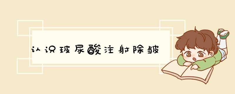 认识玻尿酸注射除皱