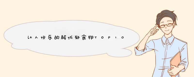 让人快乐的解忧郁食物TOP10