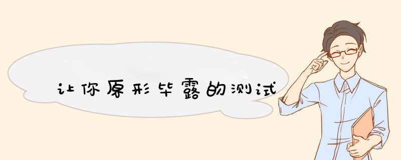 让你原形毕露的测试
