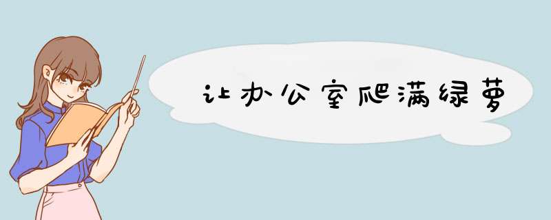 让办公室爬满绿萝