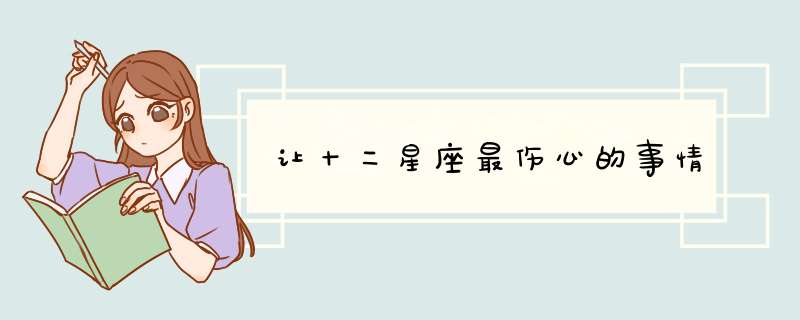 让十二星座最伤心的事情
