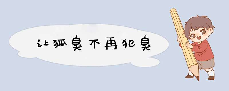 让狐臭不再犯臭