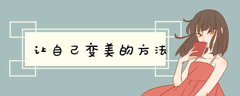 让自己变美的方法