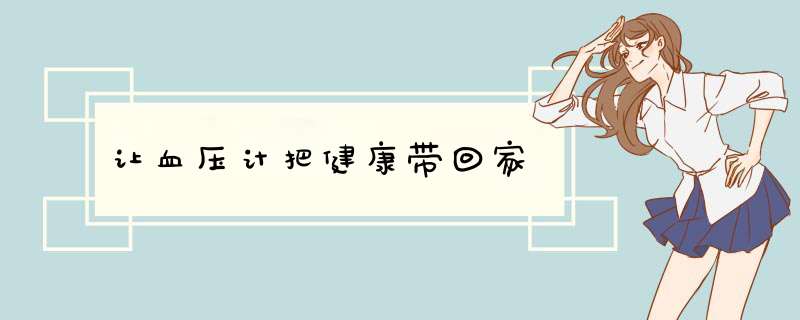 让血压计把健康带回家