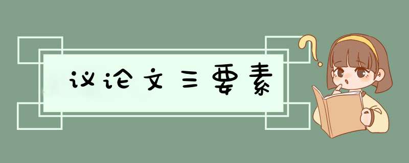 议论文三要素