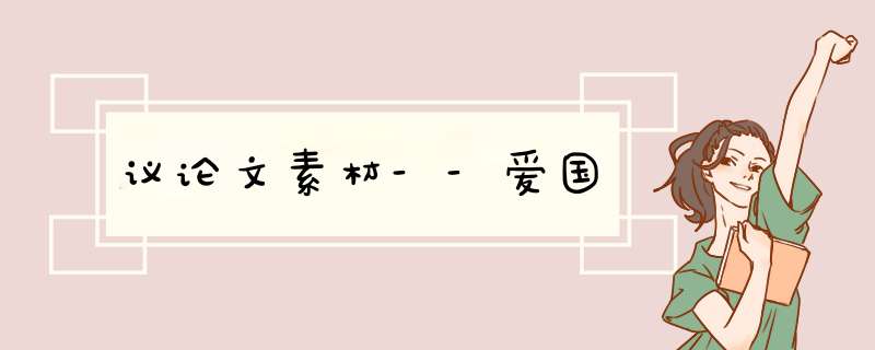 议论文素材--爱国