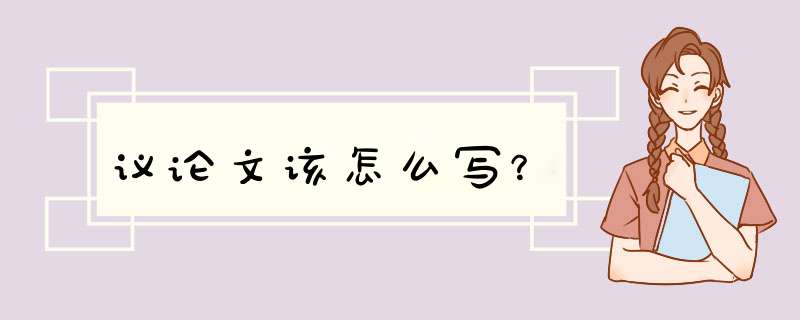 议论文该怎么写？