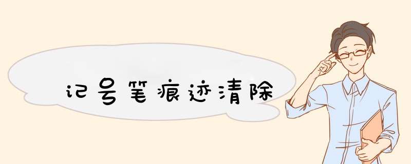 记号笔痕迹清除