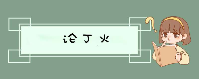 论丁火