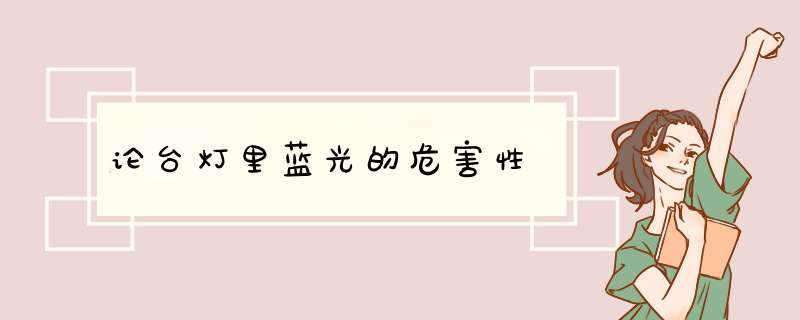 论台灯里蓝光的危害性